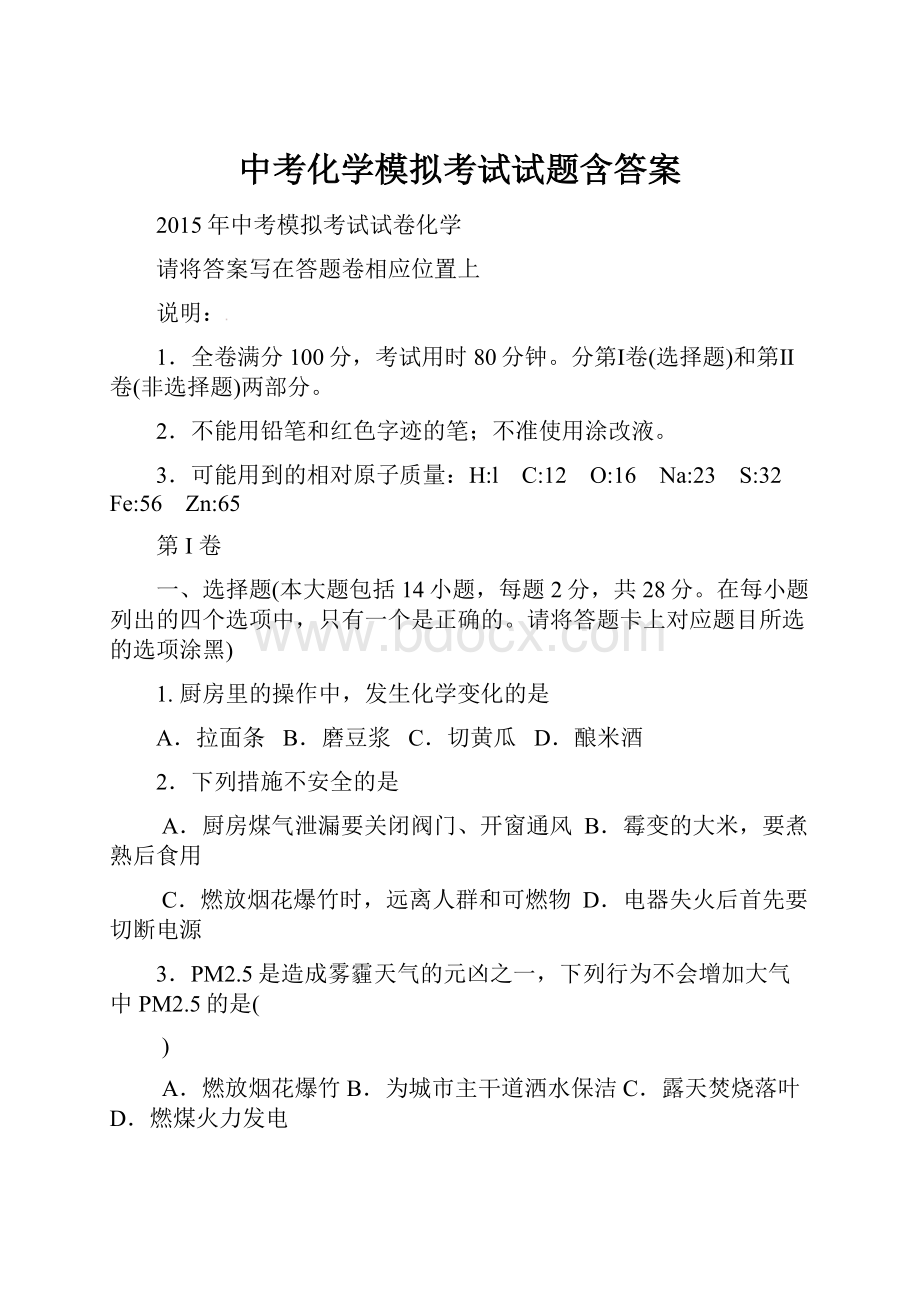 中考化学模拟考试试题含答案.docx