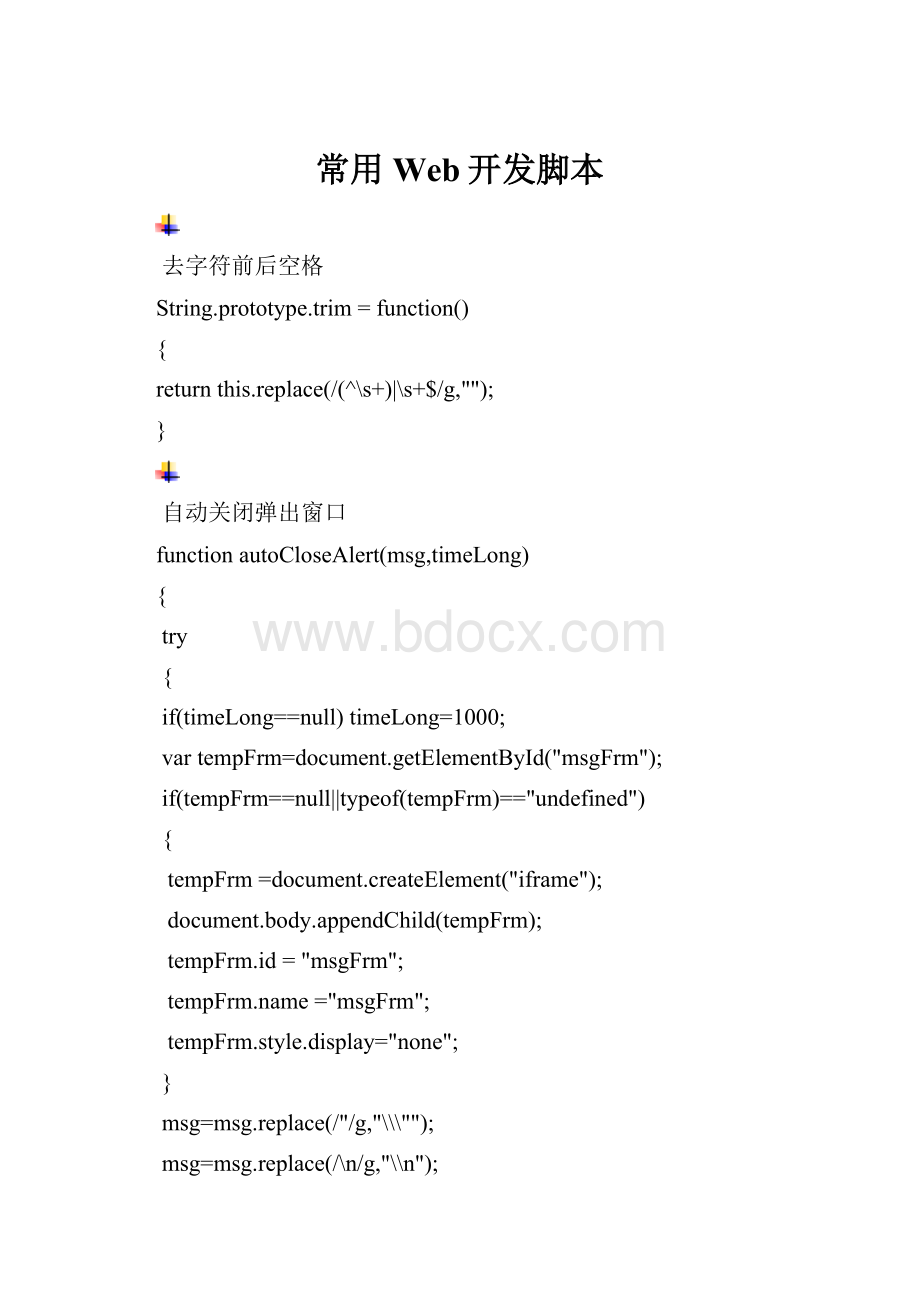 常用Web开发脚本.docx