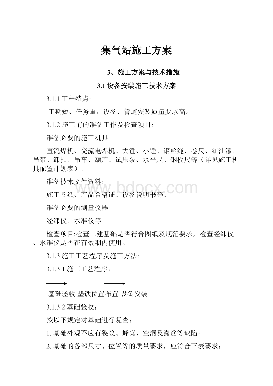 集气站施工方案.docx_第1页