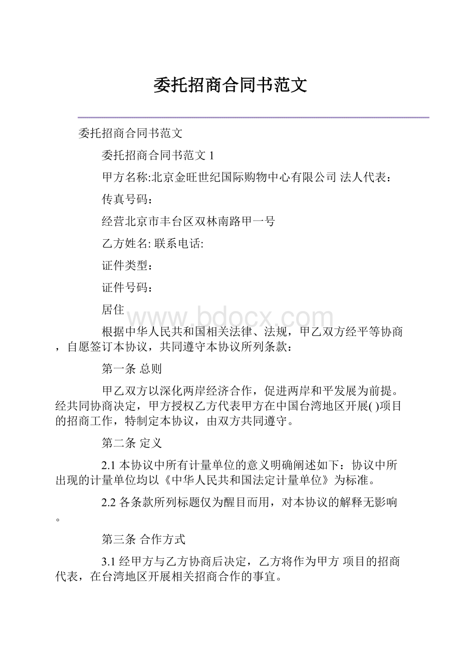 委托招商合同书范文.docx_第1页