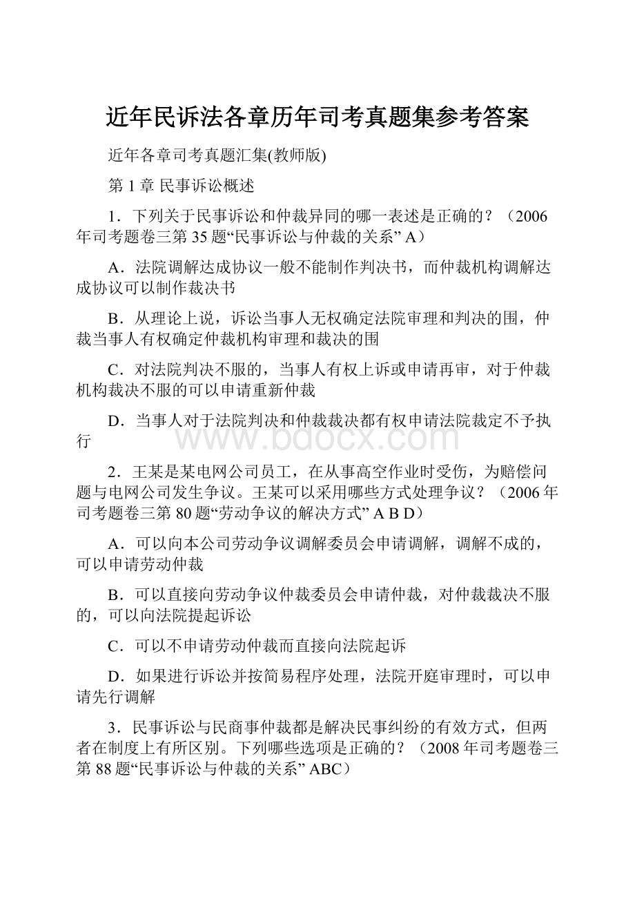 近年民诉法各章历年司考真题集参考答案.docx_第1页