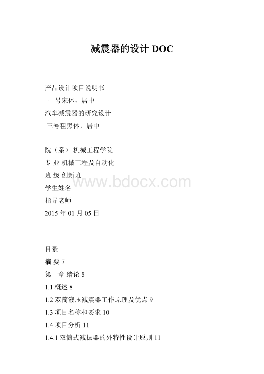 减震器的设计DOC.docx_第1页