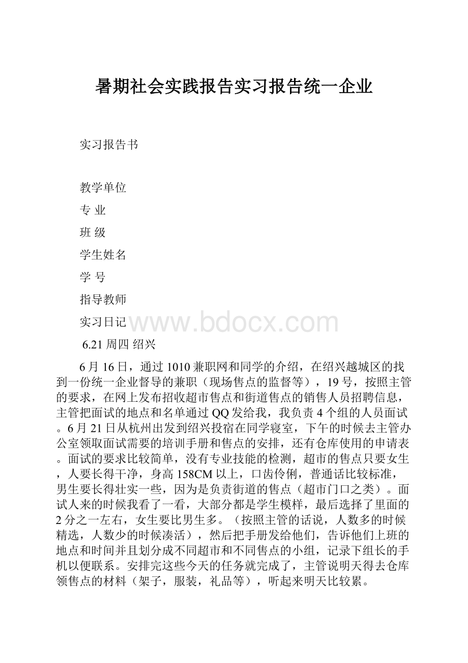 暑期社会实践报告实习报告统一企业.docx