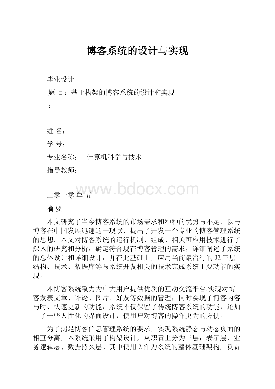 博客系统的设计与实现.docx_第1页