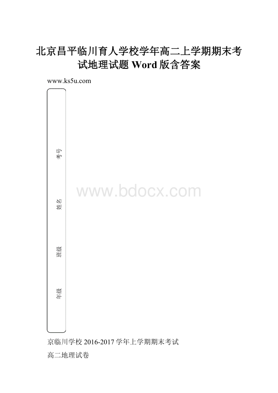 北京昌平临川育人学校学年高二上学期期末考试地理试题Word版含答案.docx_第1页