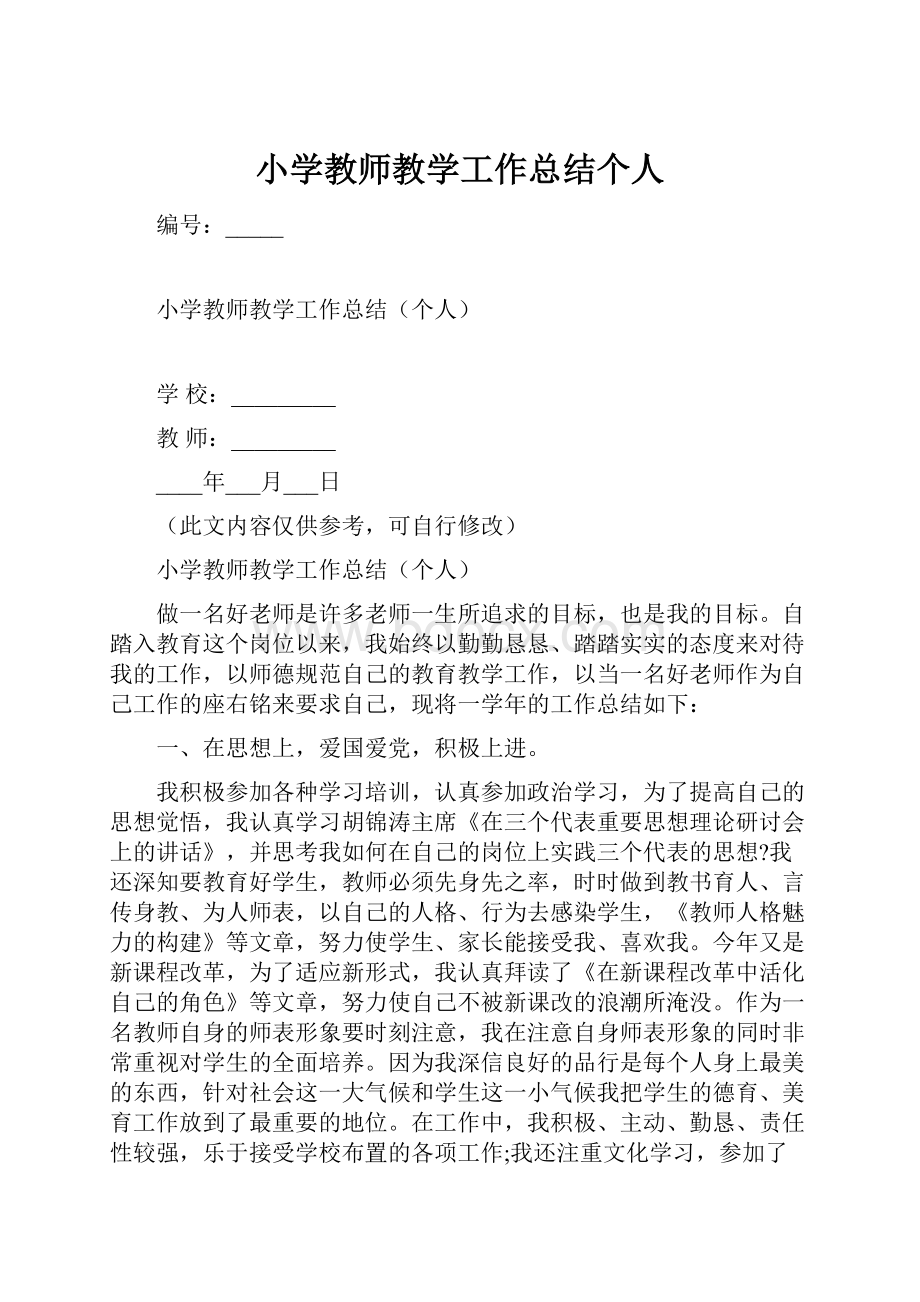 小学教师教学工作总结个人.docx_第1页