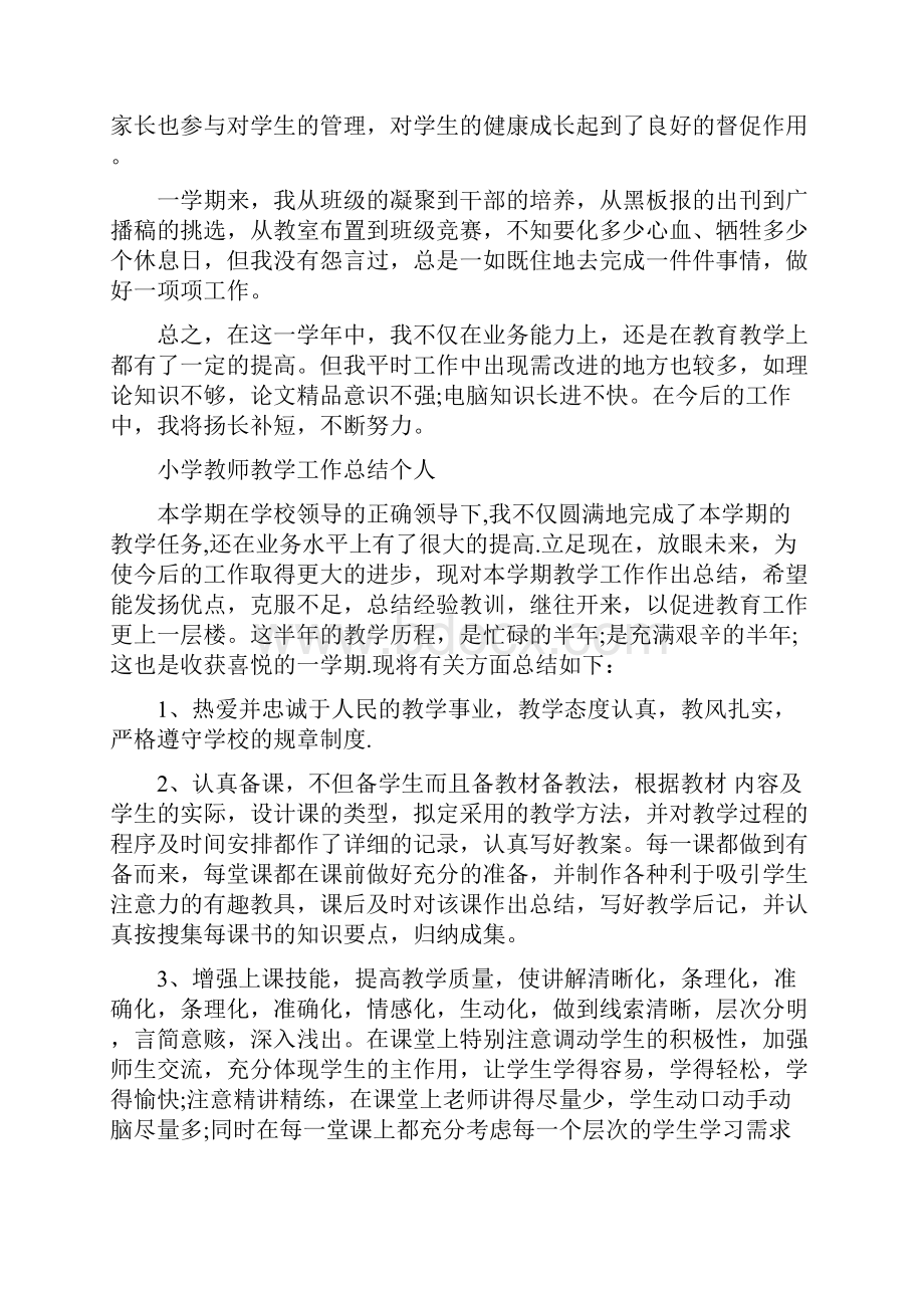 小学教师教学工作总结个人.docx_第3页