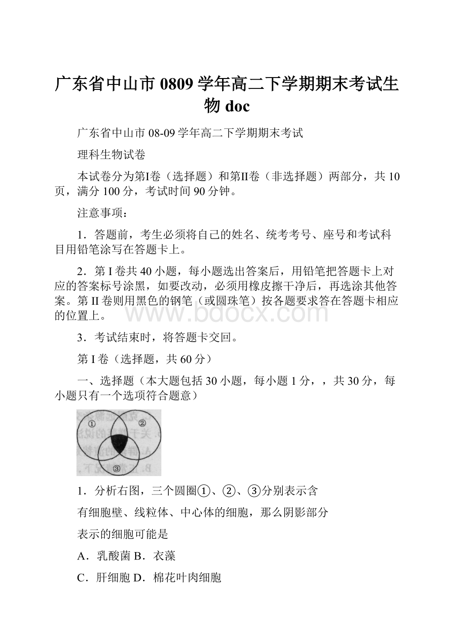 广东省中山市0809学年高二下学期期末考试生物doc.docx_第1页