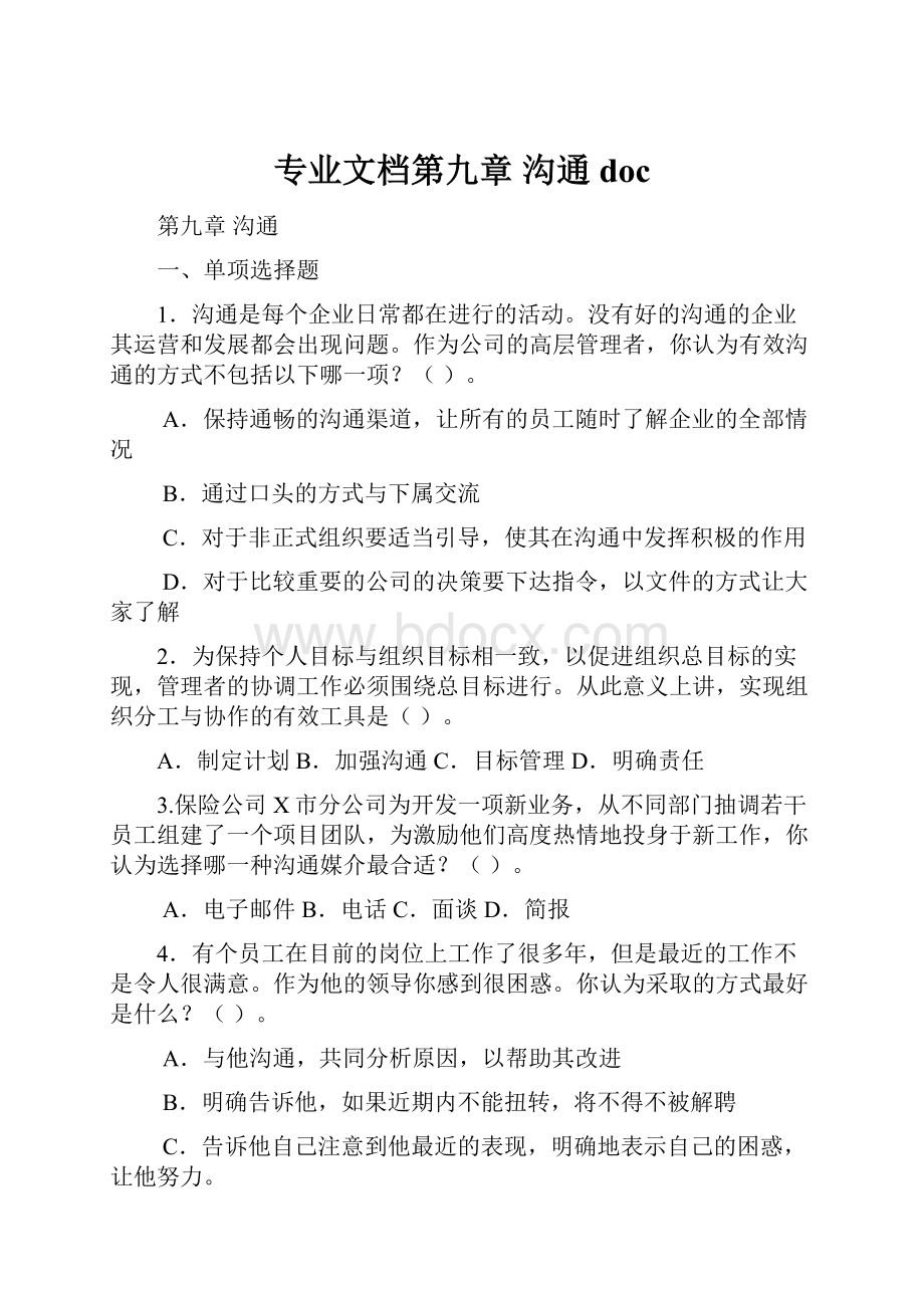 专业文档第九章 沟通doc.docx_第1页