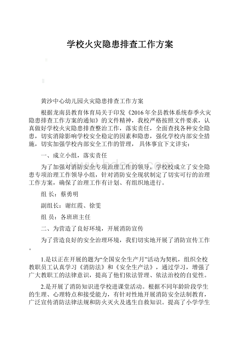 学校火灾隐患排查工作方案.docx