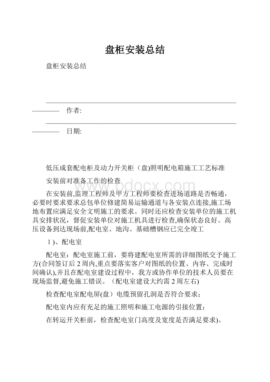 盘柜安装总结.docx_第1页