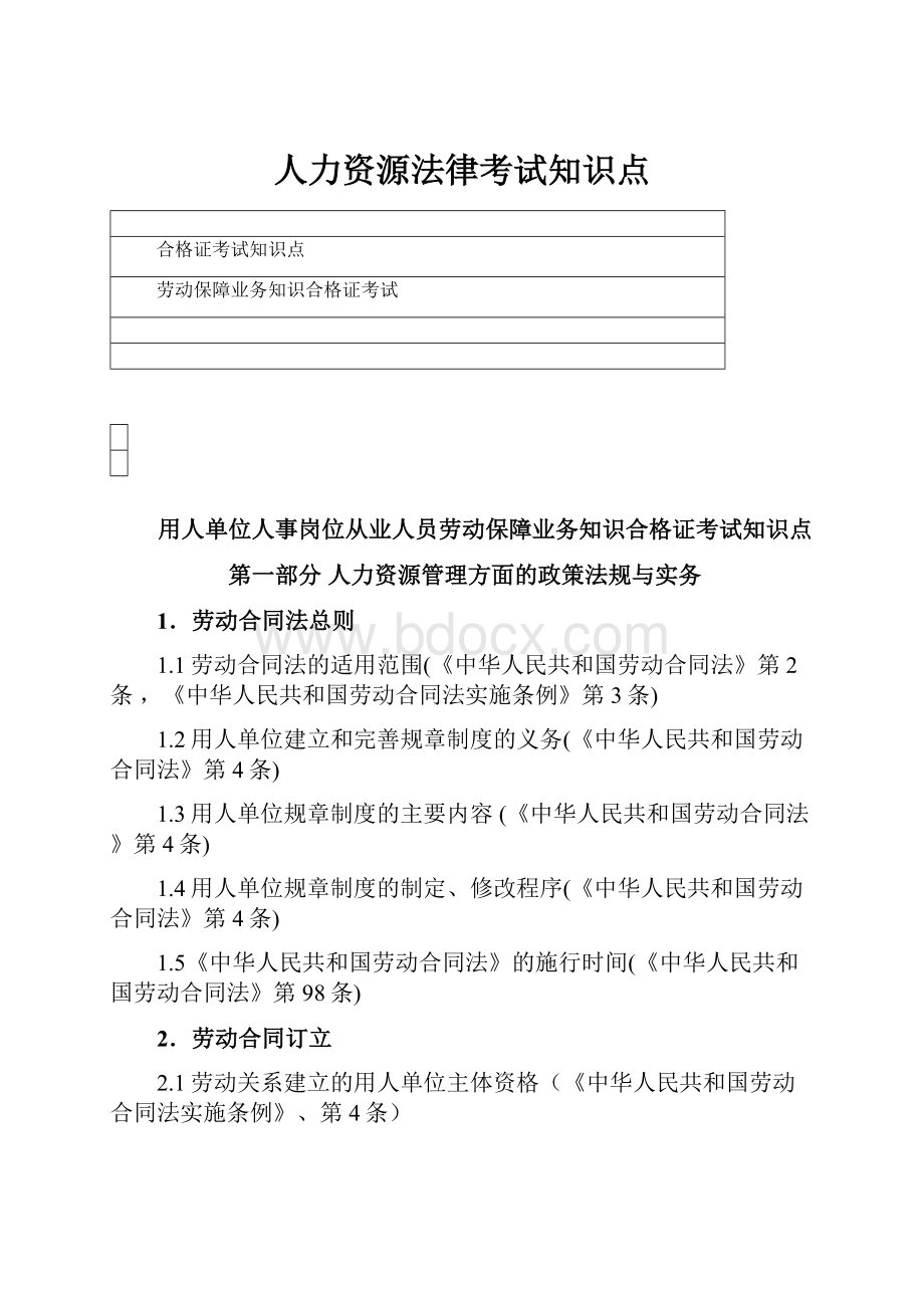 人力资源法律考试知识点.docx_第1页