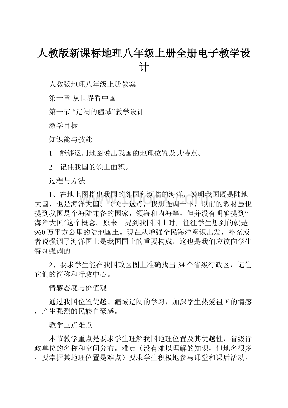 人教版新课标地理八年级上册全册电子教学设计.docx