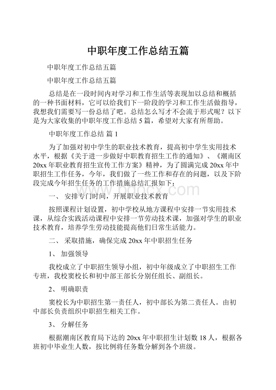 中职年度工作总结五篇.docx_第1页