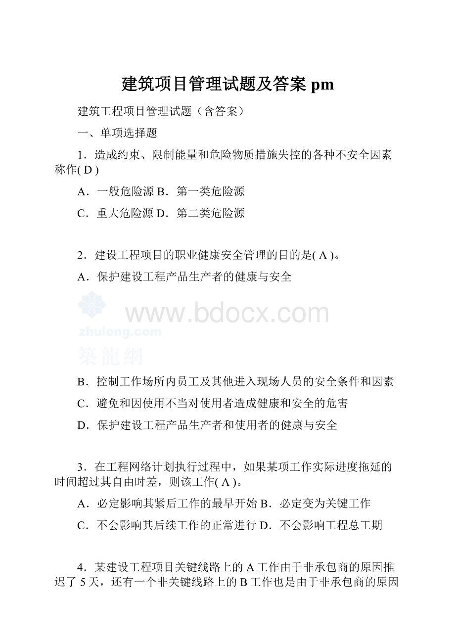 建筑项目管理试题及答案pm.docx