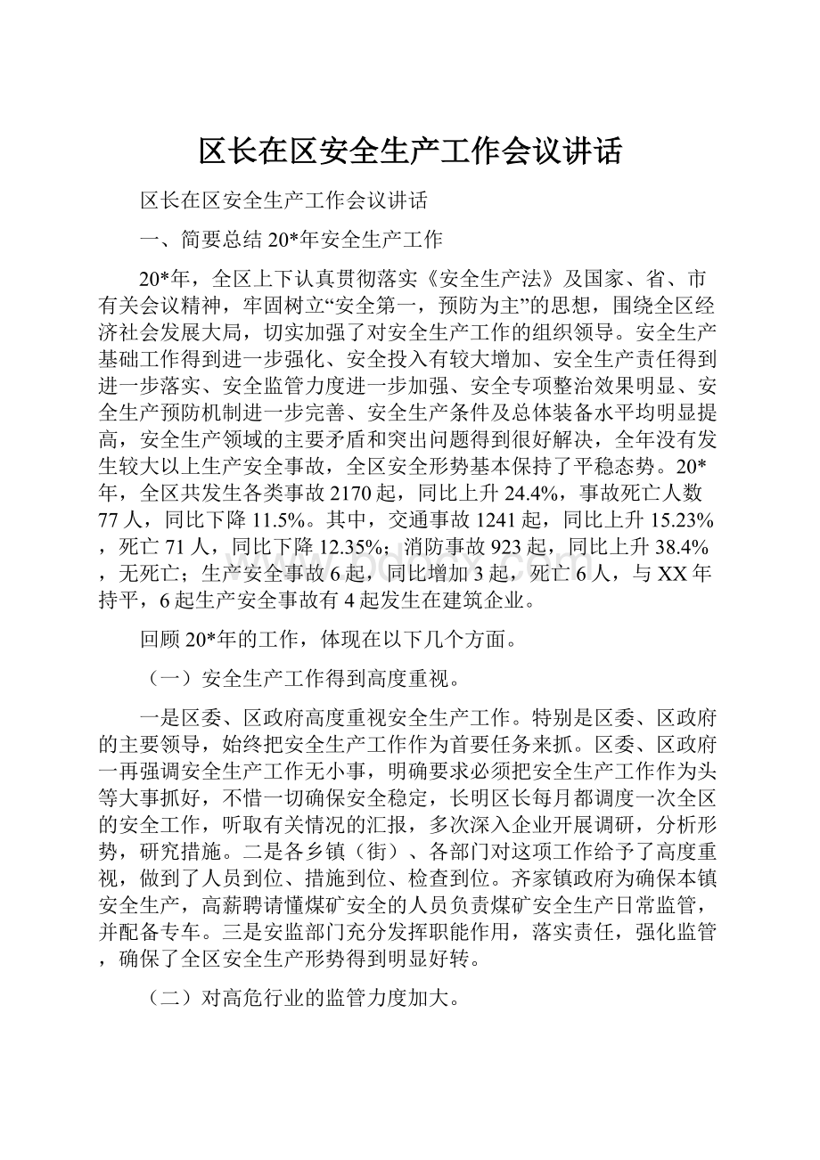 区长在区安全生产工作会议讲话.docx