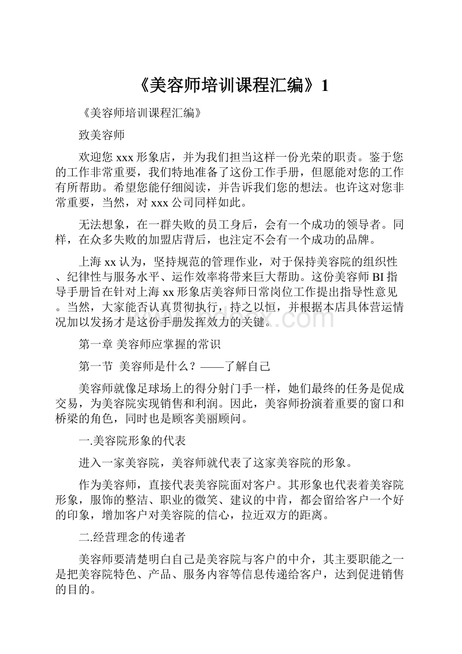 《美容师培训课程汇编》1.docx