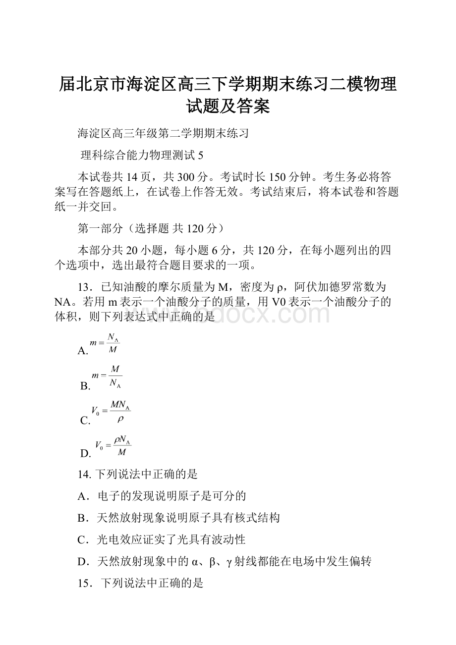 届北京市海淀区高三下学期期末练习二模物理试题及答案.docx