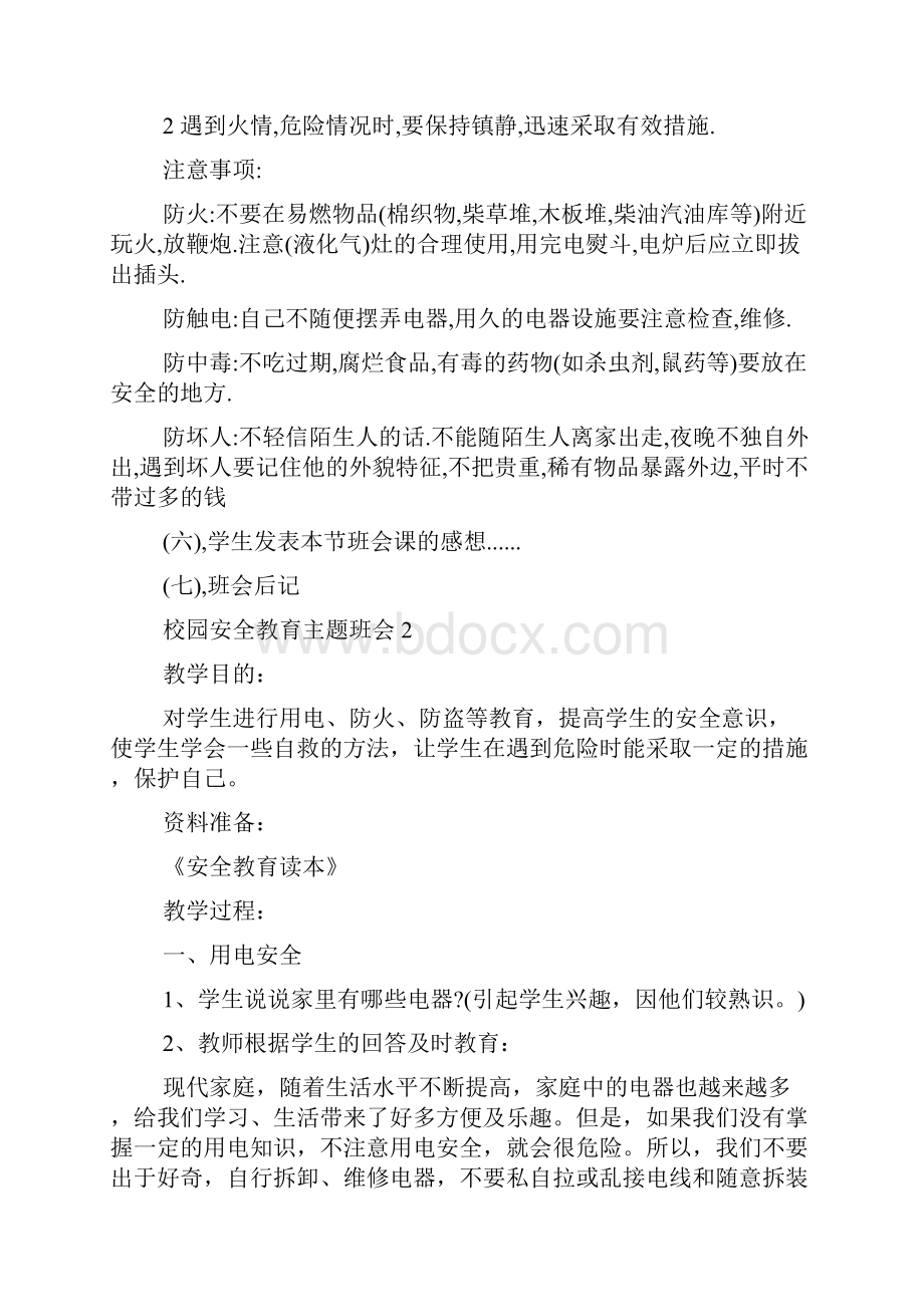 校园安全教育主题班会教案内容.docx_第3页