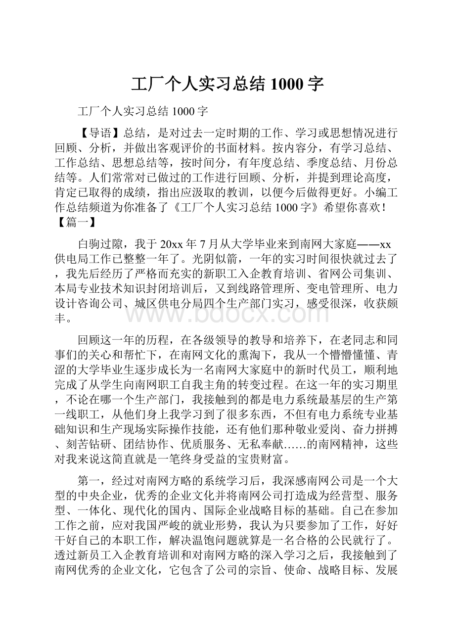 工厂个人实习总结1000字.docx_第1页