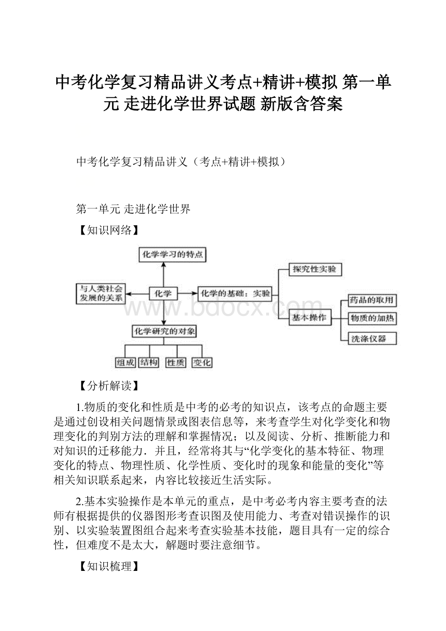 中考化学复习精品讲义考点+精讲+模拟 第一单元 走进化学世界试题 新版含答案.docx_第1页