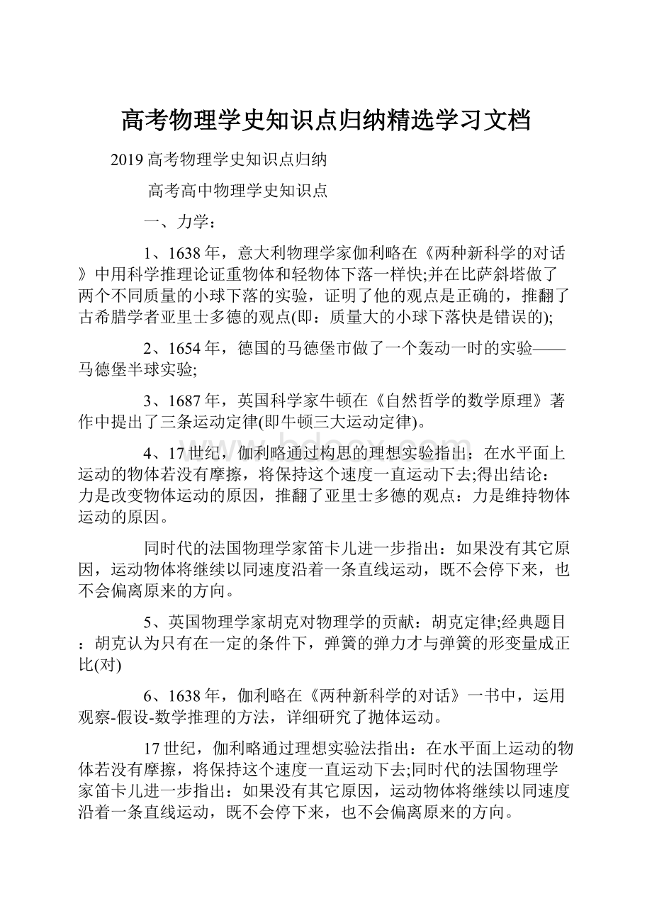 高考物理学史知识点归纳精选学习文档.docx