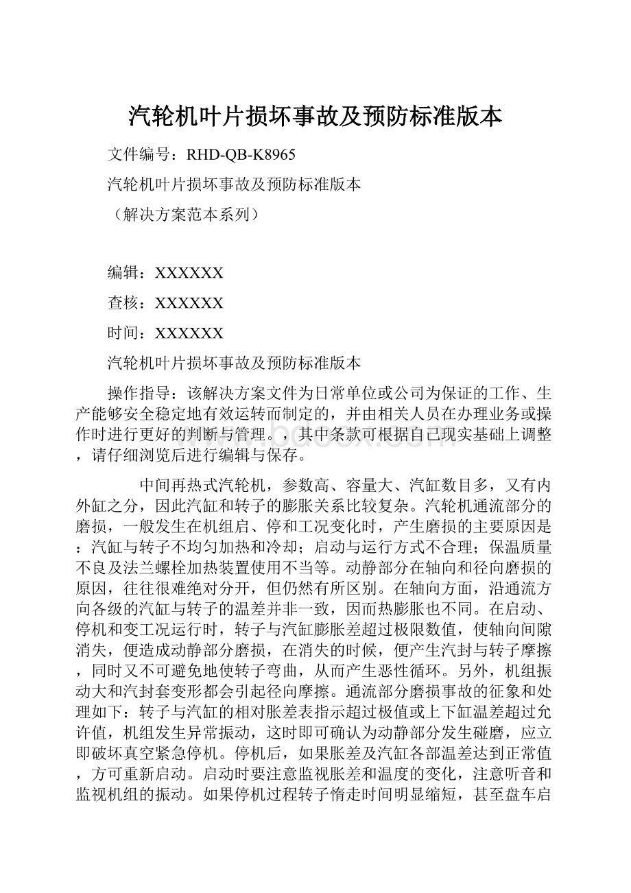 汽轮机叶片损坏事故及预防标准版本.docx_第1页