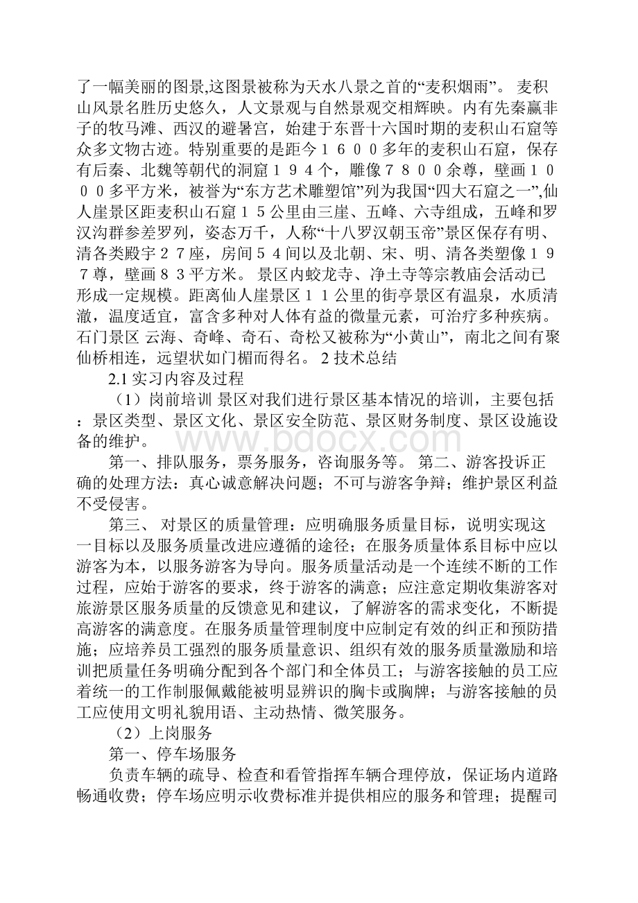 景区实习报告总结doc.docx_第2页