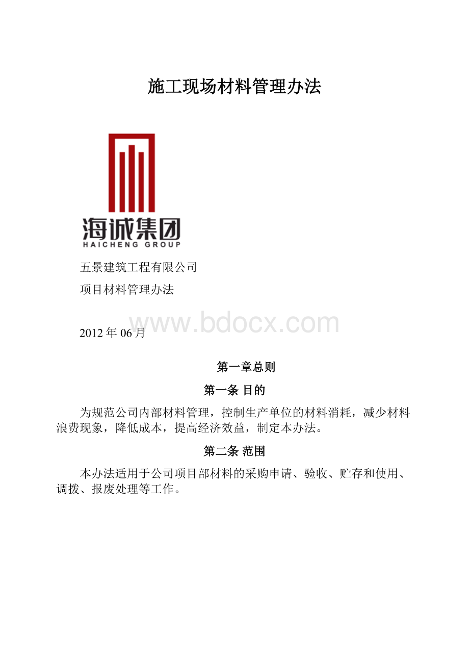 施工现场材料管理办法.docx_第1页