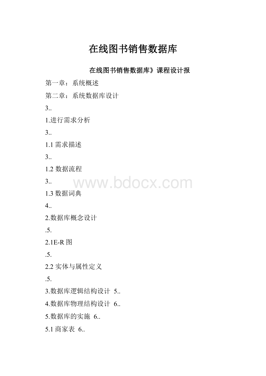 在线图书销售数据库.docx