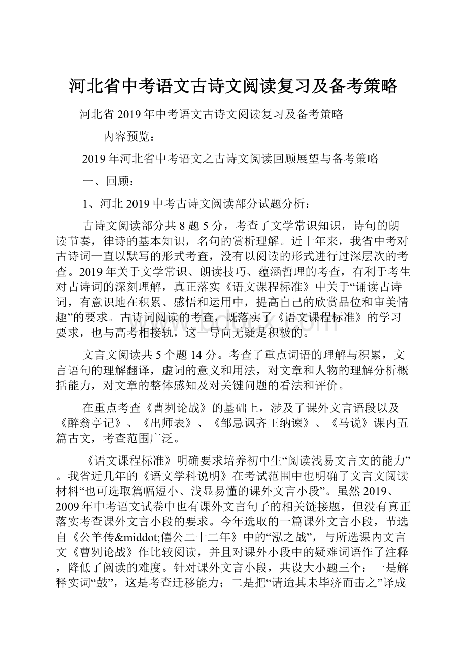 河北省中考语文古诗文阅读复习及备考策略.docx_第1页