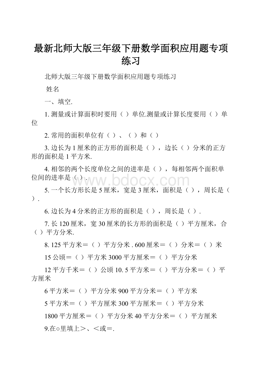 最新北师大版三年级下册数学面积应用题专项练习.docx_第1页