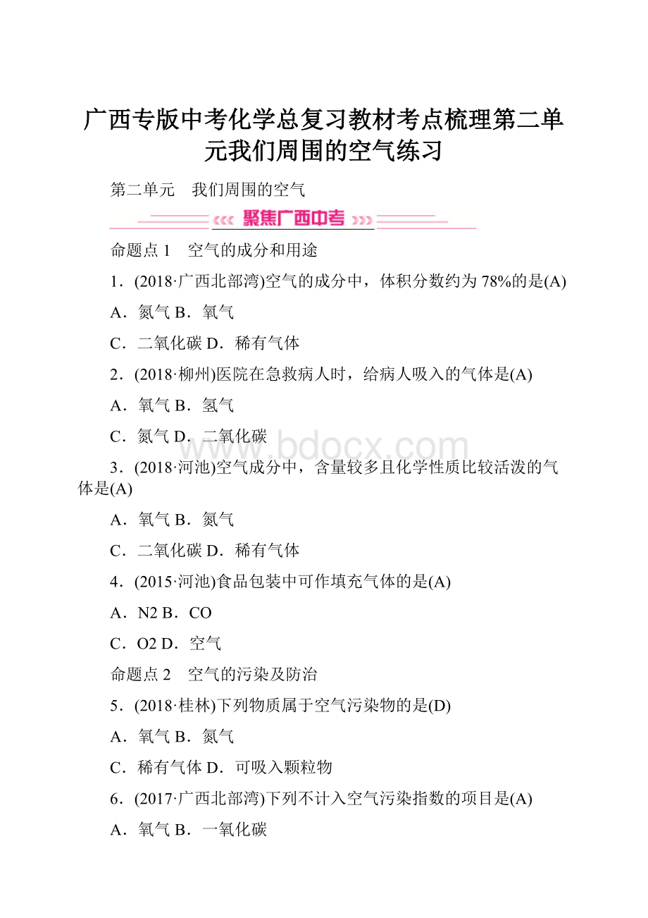 广西专版中考化学总复习教材考点梳理第二单元我们周围的空气练习.docx_第1页