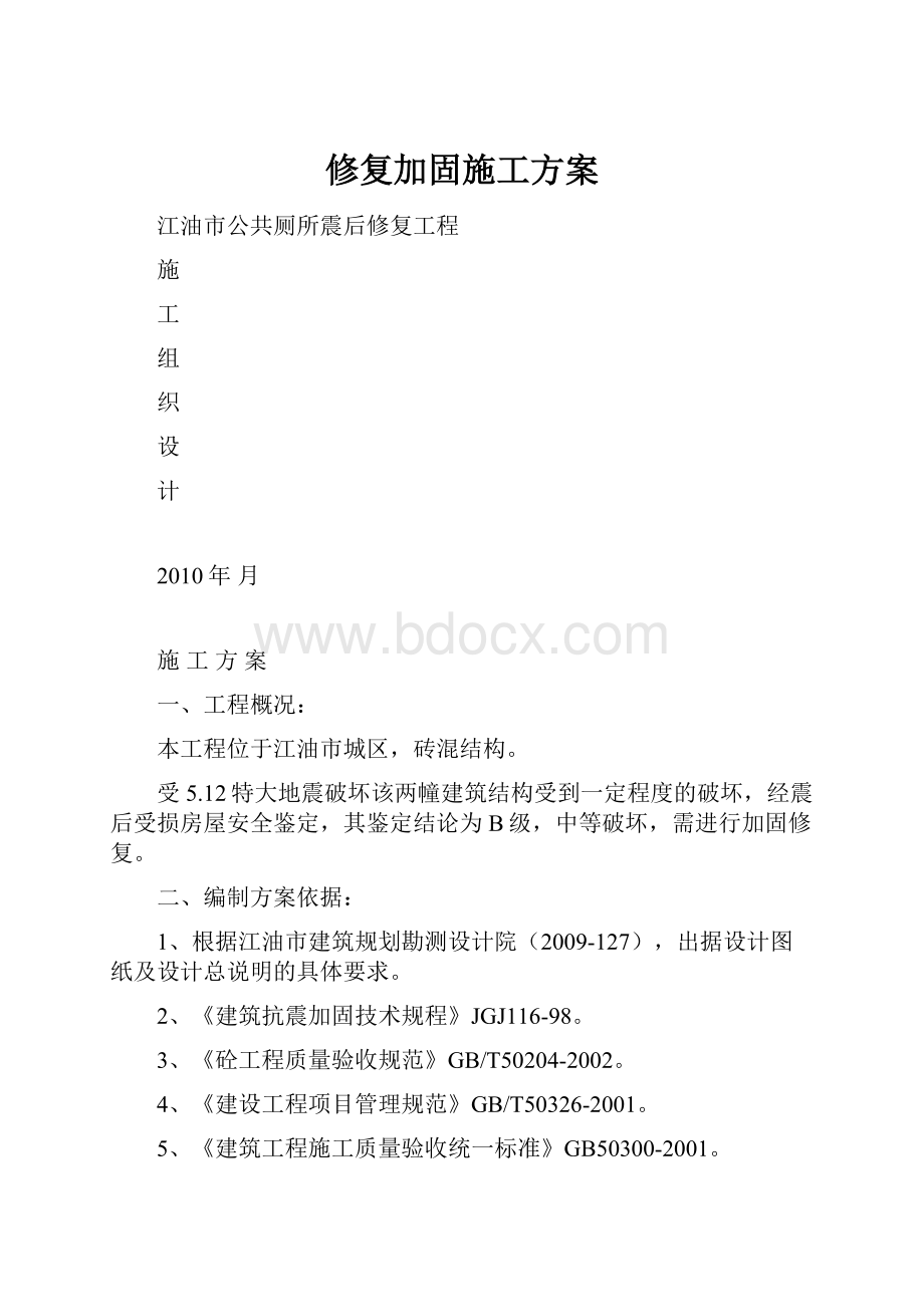 修复加固施工方案.docx_第1页