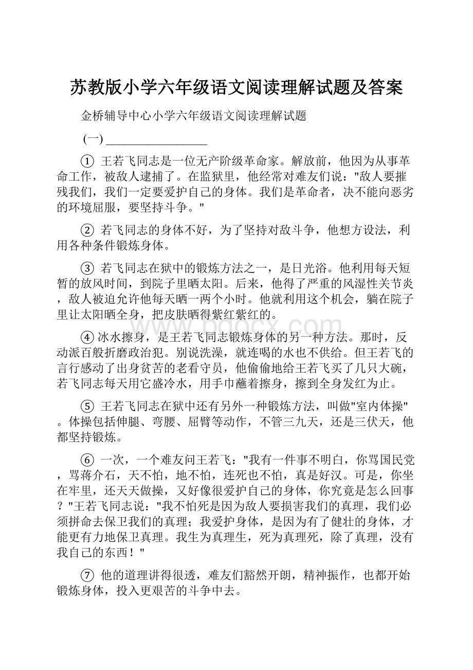 苏教版小学六年级语文阅读理解试题及答案.docx_第1页