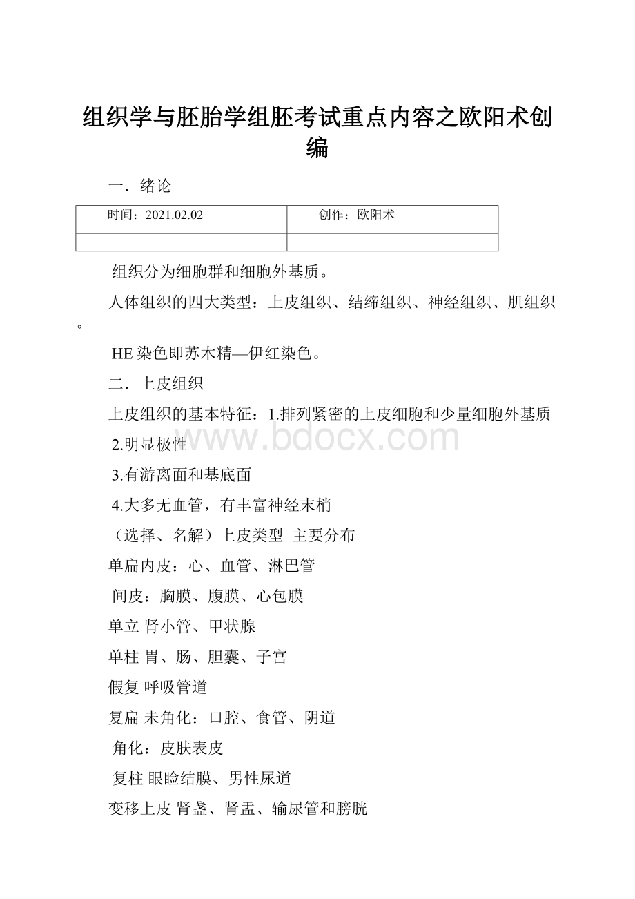 组织学与胚胎学组胚考试重点内容之欧阳术创编.docx_第1页