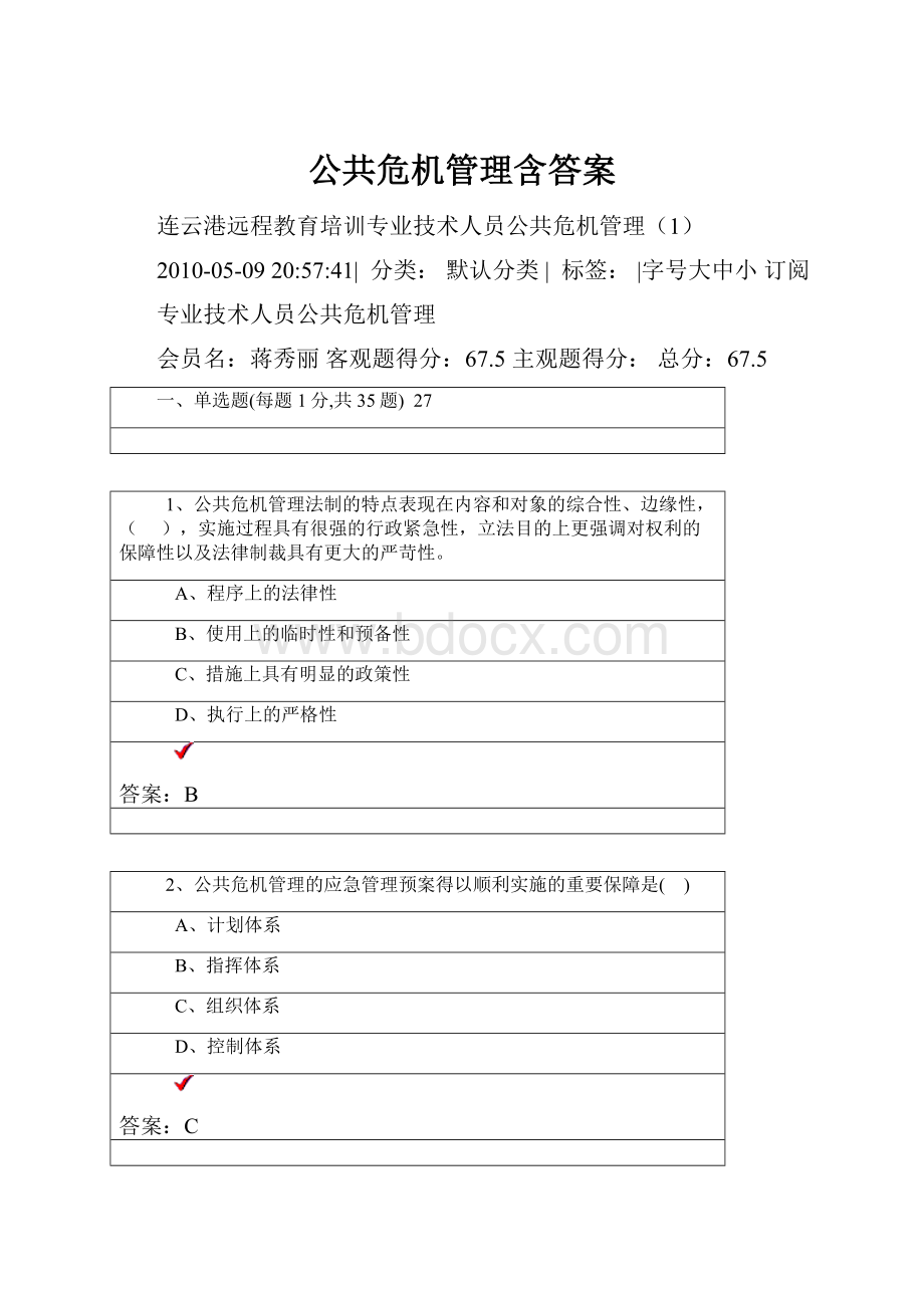 公共危机管理含答案.docx