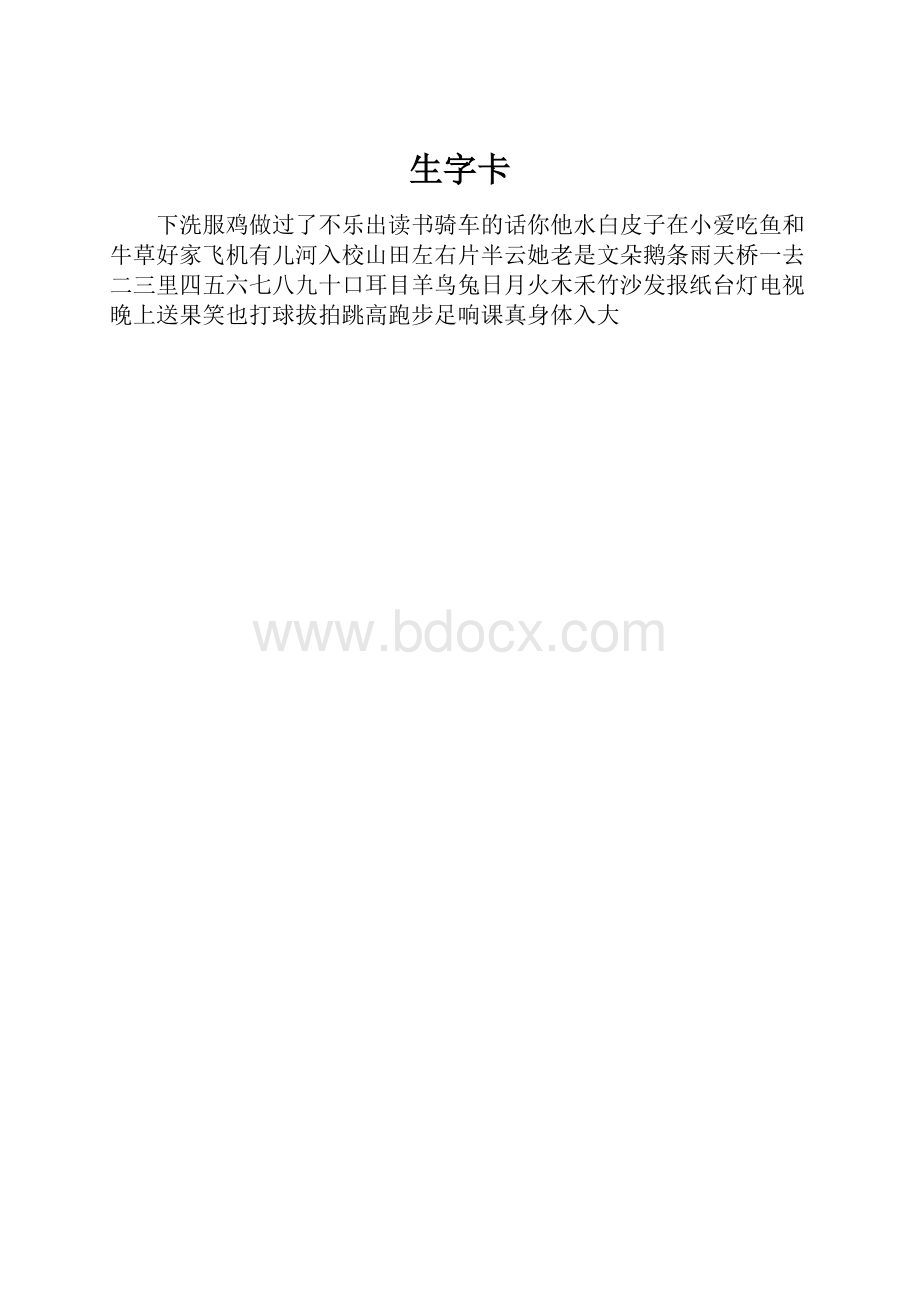 生字卡.docx