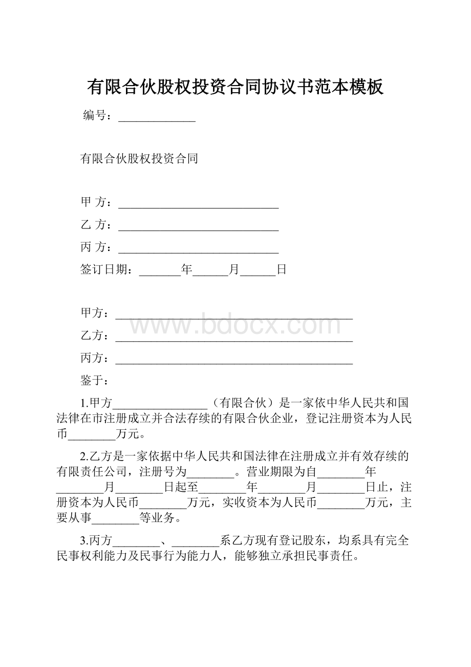 有限合伙股权投资合同协议书范本模板.docx_第1页