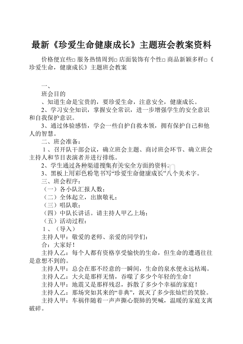 最新《珍爱生命健康成长》主题班会教案资料.docx_第1页