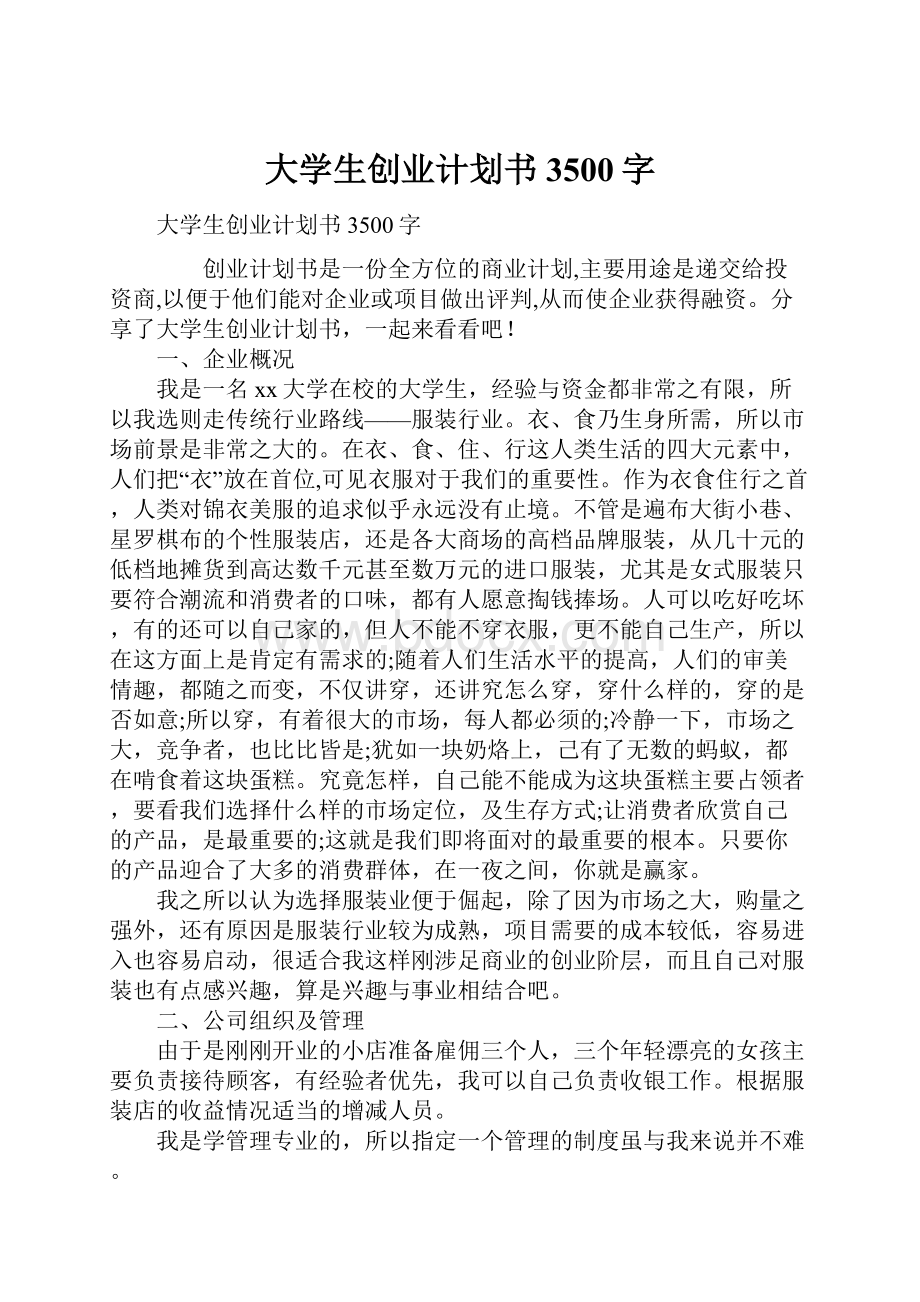 大学生创业计划书3500字.docx_第1页