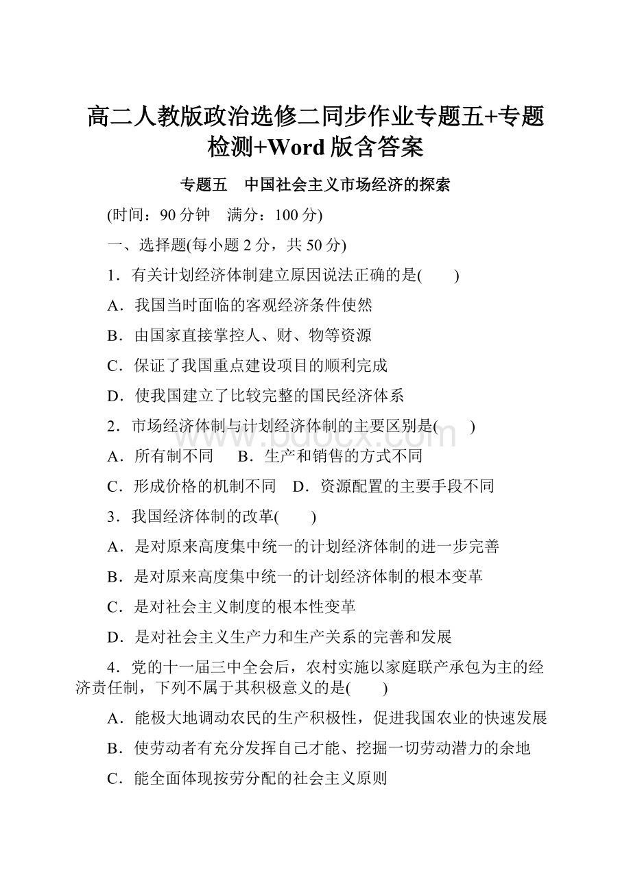 高二人教版政治选修二同步作业专题五+专题检测+Word版含答案.docx_第1页