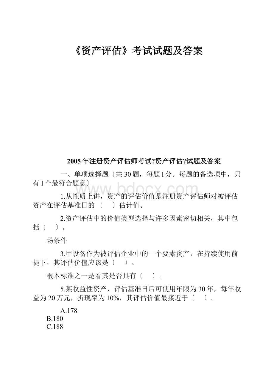 《资产评估》考试试题及答案.docx