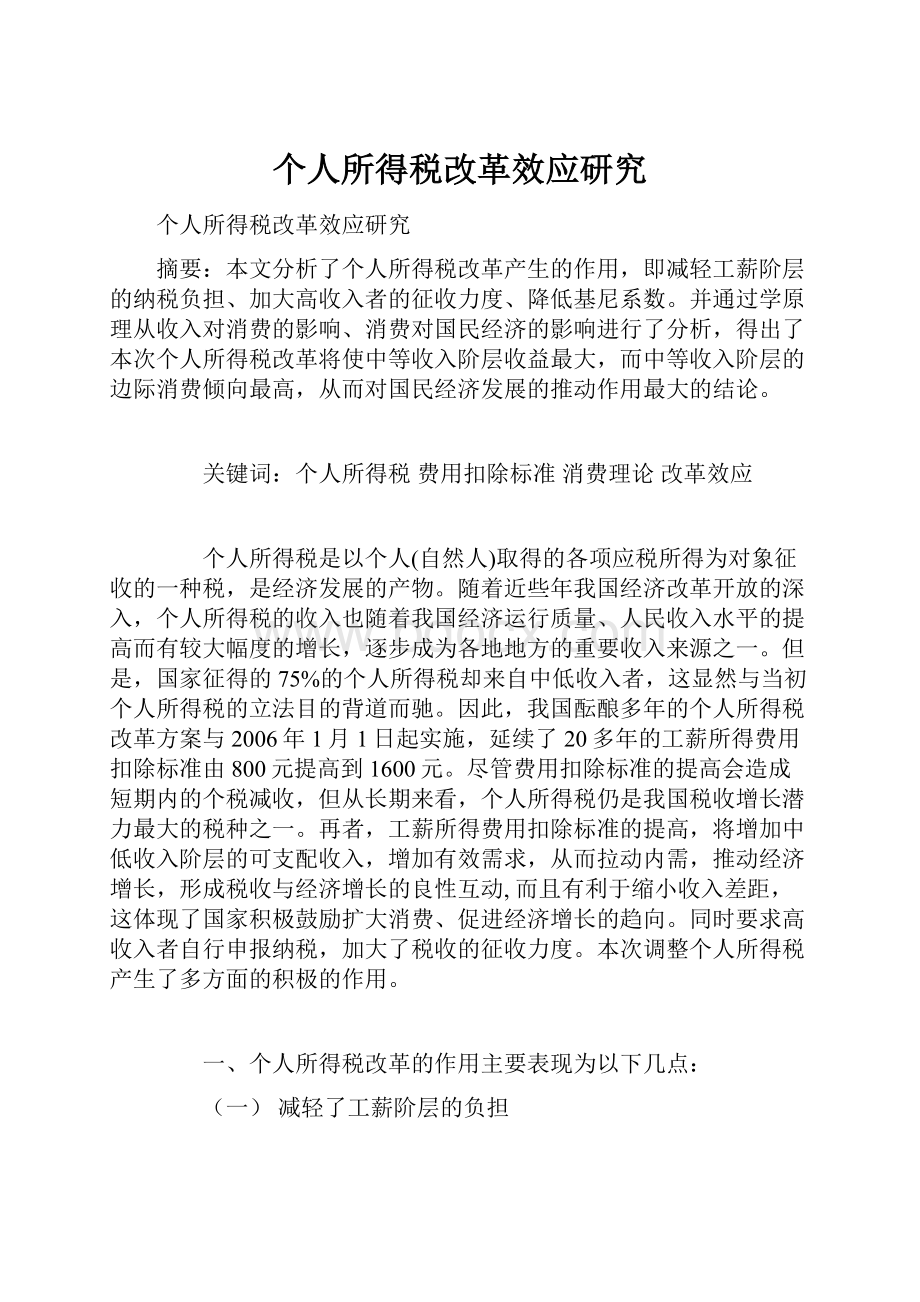 个人所得税改革效应研究.docx_第1页