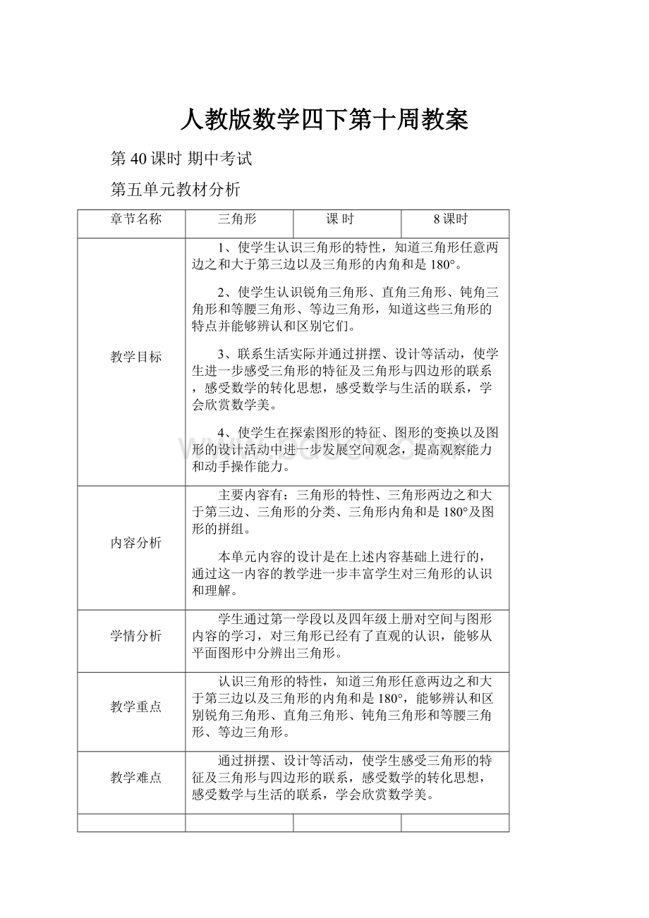 人教版数学四下第十周教案.docx