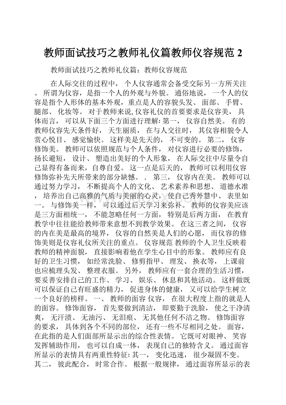 教师面试技巧之教师礼仪篇教师仪容规范2.docx_第1页