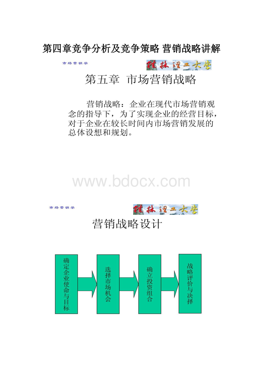 第四章竞争分析及竞争策略 营销战略讲解.docx_第1页