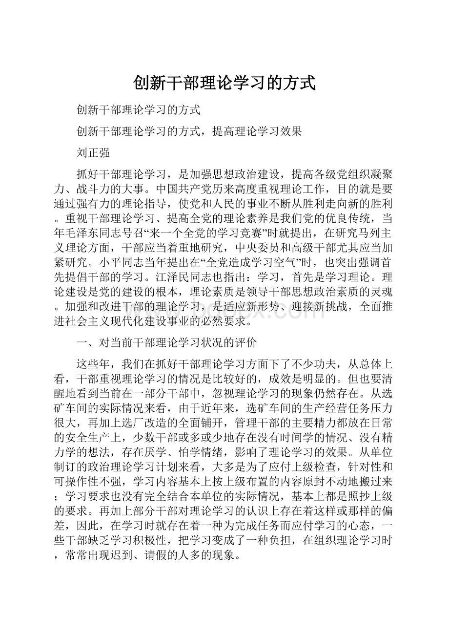 创新干部理论学习的方式.docx_第1页