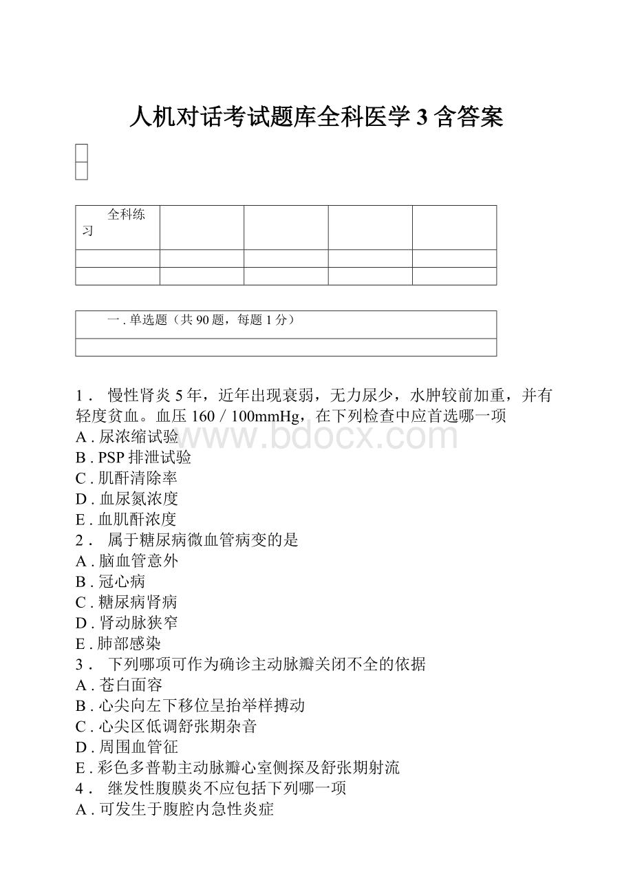 人机对话考试题库全科医学3含答案.docx