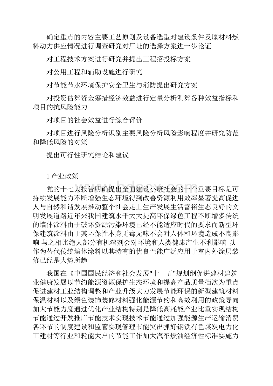 年产5000吨内外墙涂料生产线建设项目可行性实施报告.docx_第2页